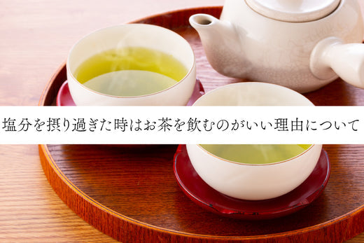 塩分を摂り過ぎた時はお茶を飲むのがいい理由について