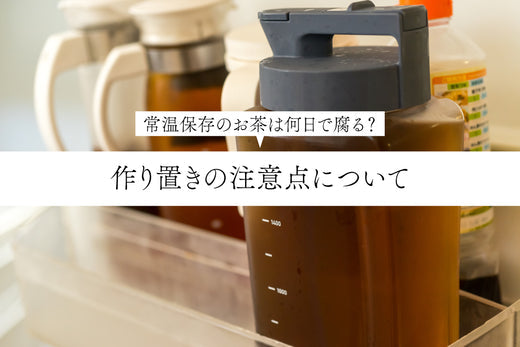 常温保存のお茶は何日で腐る？作り置きの注意点について