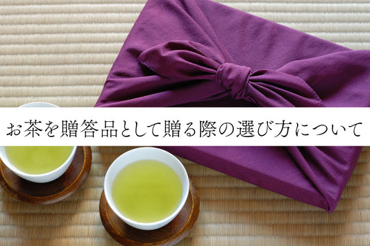 お茶を贈答品として贈る際の選び方