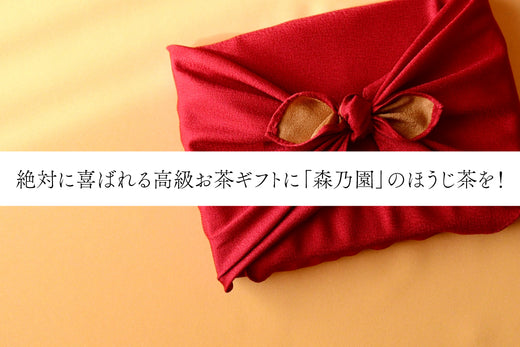 絶対に喜ばれるほうじ茶のおすすめギフト
