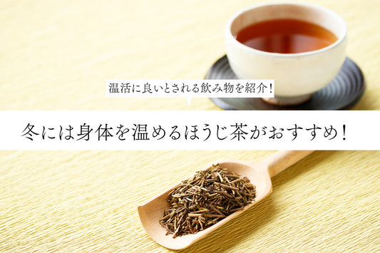 冬には身体を温めるほうじ茶がおすすめ！温活に良いとされる飲み物をご紹介！