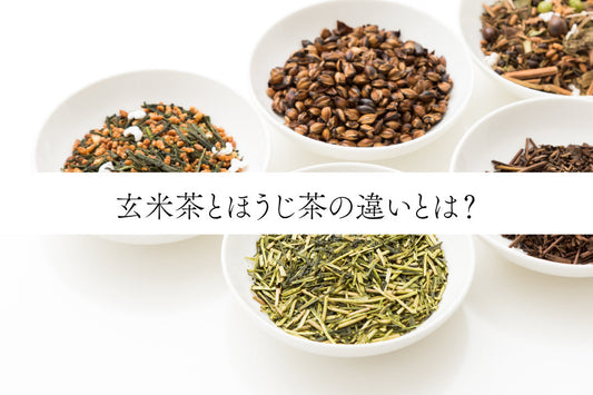 玄米茶とほうじ茶の違いとは？