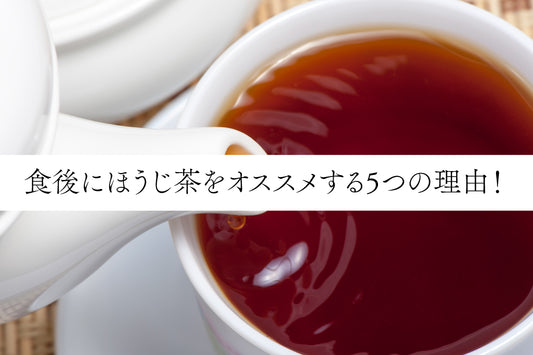 食後にほうじ茶をオススメする5つの理由！