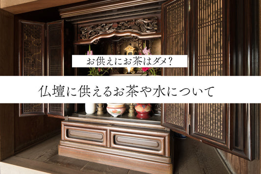 仏壇に供えるお茶や水｜お供えにお茶はダメ？