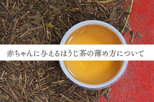 赤ちゃんに与えるほうじ茶の薄め方について