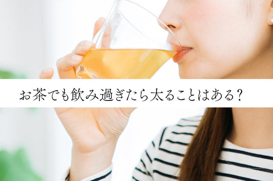 お茶でも飲み過ぎたら太ることはある？