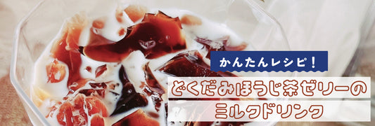 どくだみほうじ茶ゼリードリンク