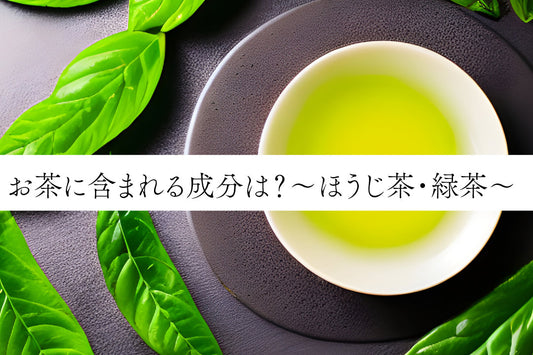 お茶（ほうじ茶・緑茶）に含まれる成分は？
