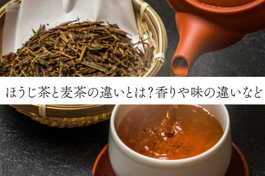 ほうじ茶と麦茶の違いとは？香りや味の違いなど
