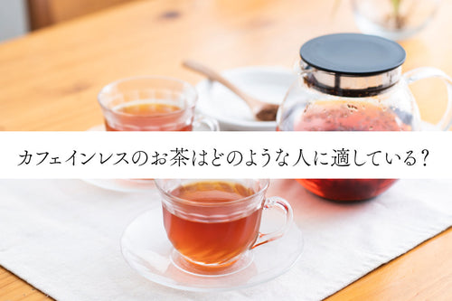 カフェインレスのお茶はどのような人に適している？メリットは？