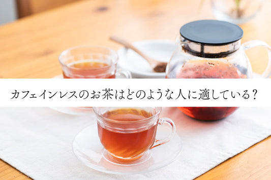 カフェインレスのお茶はどのような人に適している？メリットは？