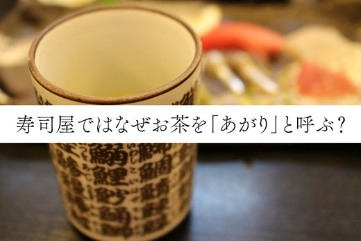 寿司屋ではなぜお茶を「あがり」と呼ぶ？～美味しいお茶は森乃園まで～