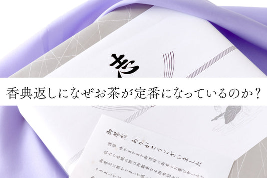 香典返しになぜお茶が定番になっているのか？