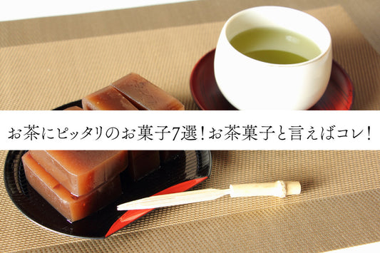お茶にピッタリのお菓子7選！お茶菓子と言えばコレ！