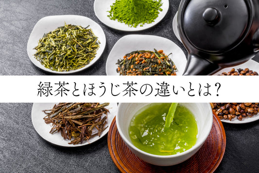 緑茶とほうじ茶の違いとは？