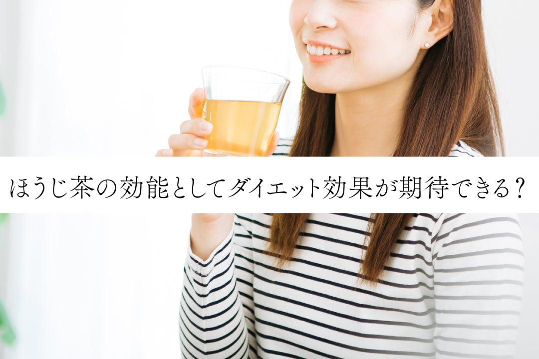 ほうじ茶の効能としてダイエット効果が期待できる？