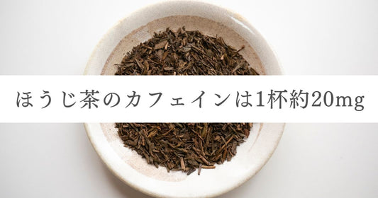 ほうじ茶のカフェインは1杯約20mg｜妊娠中・子供の目安とおすすめ紹介