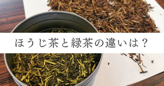ほうじ茶と緑茶の違いが1分でわかる！胃への負担やカフェイン量について