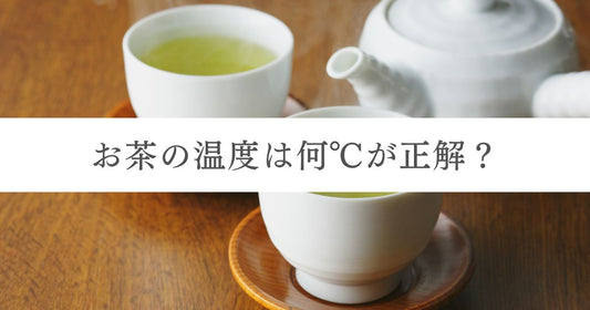 【完全保存版】お茶の温度は何℃が正解？種類別の適温や湯冷まし方法