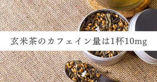 玄米茶のカフェイン量は1杯10mg｜安全な1日の目安とおすすめ