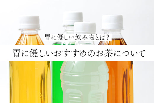 胃に優しい飲み物とは？胃に優しいおすすめのお茶について