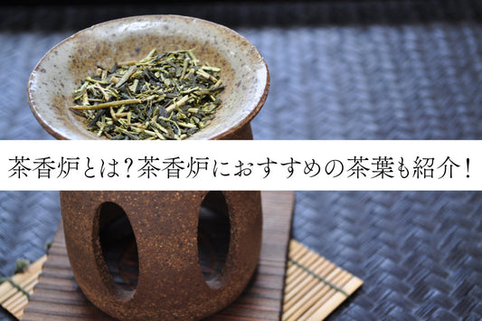 茶香炉とは？茶香炉におすすめの茶葉も紹介！