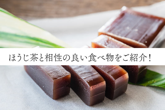 ほうじ茶と相性の良い食べ物をご紹介！
