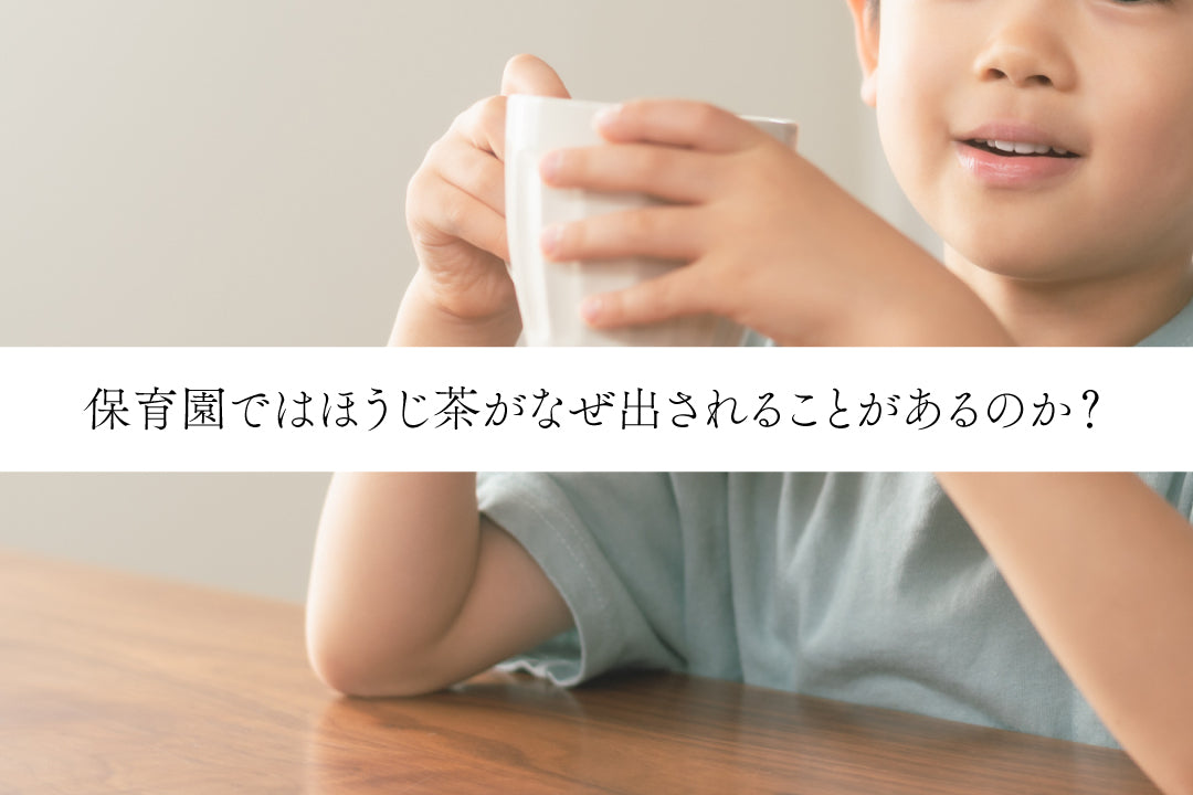 保育園ではほうじ茶がなぜ出されることがあるのか？