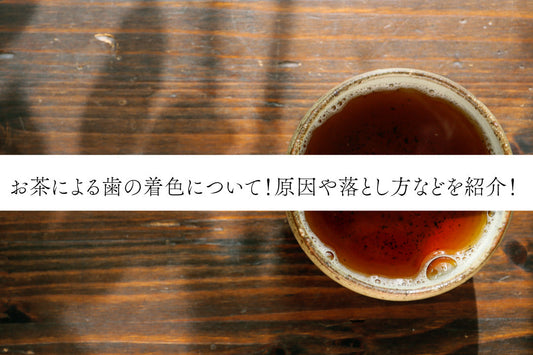 お茶による歯の着色について！原因や落とし方などを紹介！