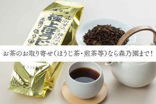 お茶のお取り寄せ（ほうじ茶・煎茶等）なら森乃園まで！