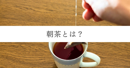 朝茶とは？「その日の難逃れ」の意味と朝におすすめのお茶4選