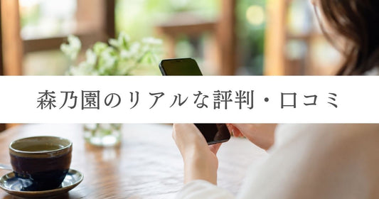 森乃園のリアルな評判・口コミ｜人気の秘密と「閉店」の真相
