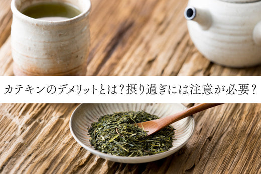 カテキンのデメリットとは？摂り過ぎには注意が必要？