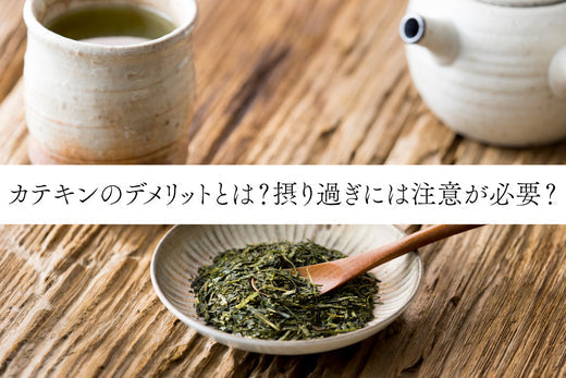 カテキンのデメリットとは？摂り過ぎには注意が必要？