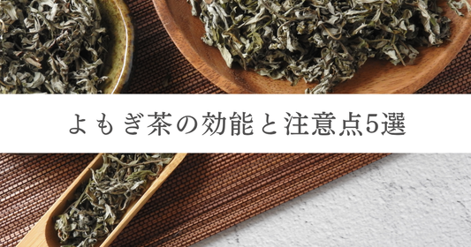 よもぎ茶の効能と注意点5選｜毎日飲んでも大丈夫？副作用も解説