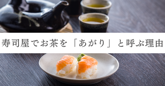 寿司屋ではなぜお茶を「あがり」と呼ぶ？