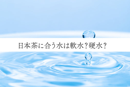 日本茶に合う水は軟水？硬水？