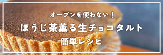 ほうじ茶生チョコタルトの作り方
