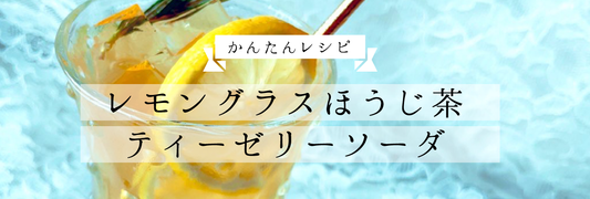 レモングラスほうじ茶ティーゼリーソーダの作り方