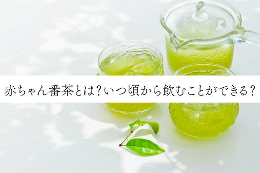 赤ちゃん番茶とは？いつ頃から飲むことができる？