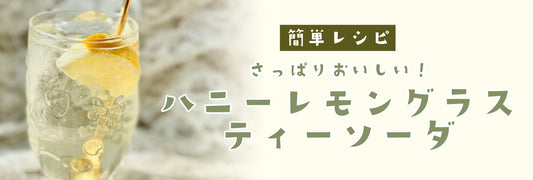 簡単レシピ◆ハニーレモングラスティーソーダ