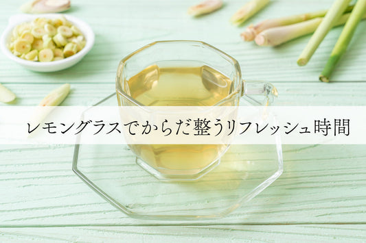 レモングラスでからだ整うリフレッシュ時間