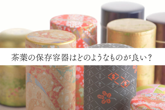 茶葉の保存容器はどのようなものが良い？