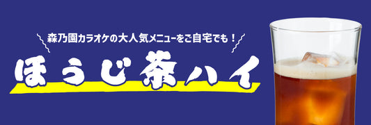 簡単レシピ◆ほうじ茶ハイボール