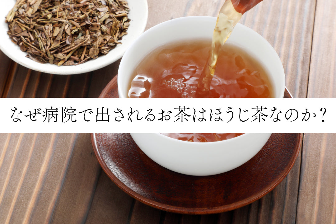 なぜ病院で出されるお茶はほうじ茶なのか？