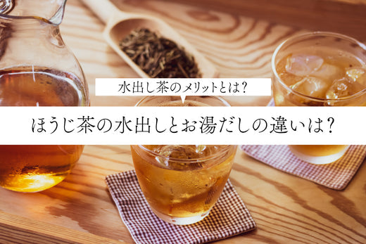 ほうじ茶の水出しとお湯だしの違いは？水出し茶のメリットとは？