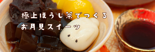極上ほうじ茶で作るお月見スイーツ♪