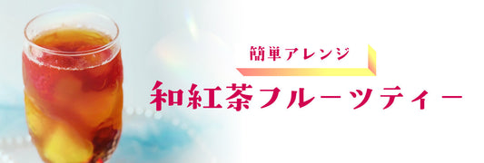 簡単レシピ◆和紅茶フルーツティー