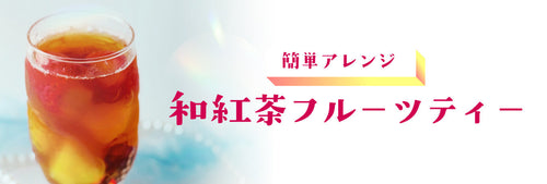 簡単レシピ◆和紅茶フルーツティー