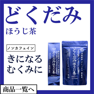 どくだみほうじ茶